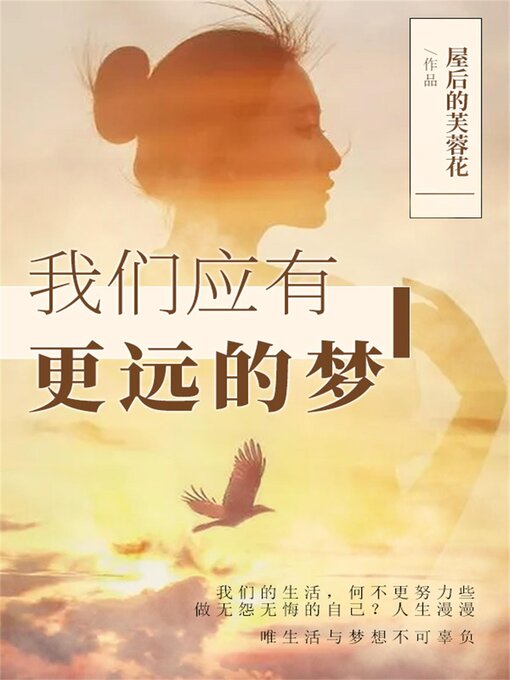 Title details for 我们应有更远的梦 by 屋后的芙蓉花 - Available